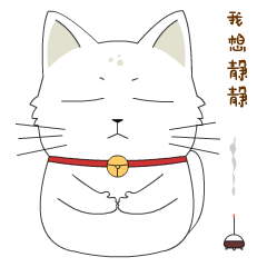 非常可爱有趣的禅猫表情