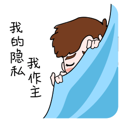 我的隐私我做主