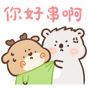 听说，你好串（拽）啊