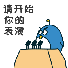 现在，请开始你的表演