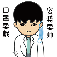 口罩要戴，姿势要帅