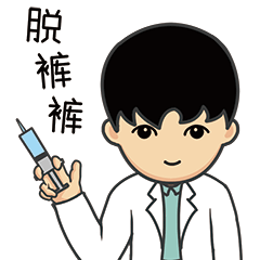 快脱裤裤，我要给你打一针