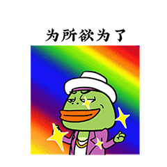 可以为所欲为了，真爽啊