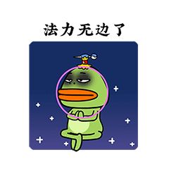 我已经法力无边了