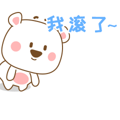 我已经滚了，滚得很快