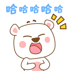 哈哈哈傻笑的漫漫熊