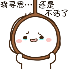 我寻思，还是不活了