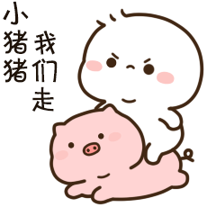 小猪猪，我们走了