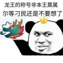 龙王表情包，关于龙王的微信表情包
