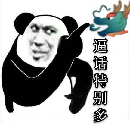 你的逼话特别多