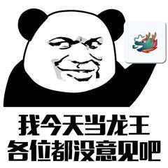我今天当龙王，各位该没有意见吧？