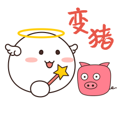 我用魔法让你变成猪