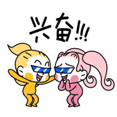 兴奋得跳起来