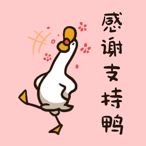感谢支持鸭
