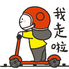 我走啦，踩着我的滑板车