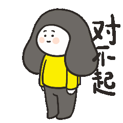对不起，我向你低头认个错