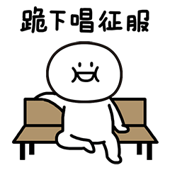 赶紧，跪下给我唱征服