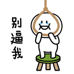 别逼我，不然我要上吊了