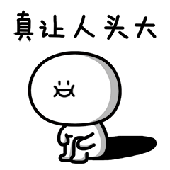 真让人头大
