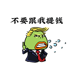 我告诉你，别跟老子提钱