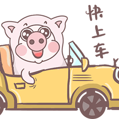 快上车，哥要开车了
