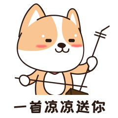 一首凉凉送给你