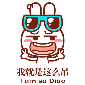 嘿嘿，我就是这么吊