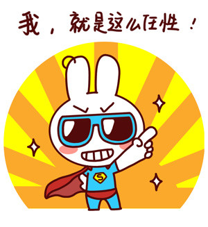 达达兔版-我就是这么任性