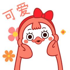 我想给你扮个可爱，可爱么？