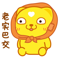 老实巴交的人在这里啊