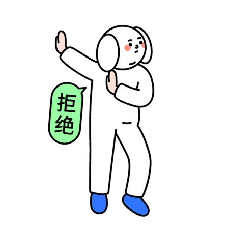 扭头摆手，我要拒绝