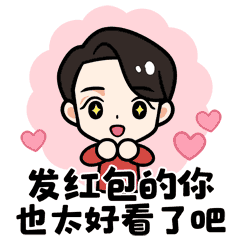 发红包的你也太好看了吧