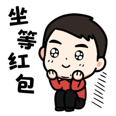 坐在这里等红包，死等