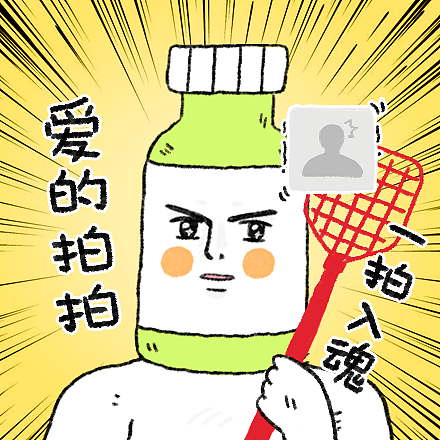 这是爱的拍拍，一拍入魂