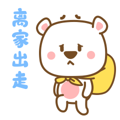 我要离家出走，谁也别挽留我