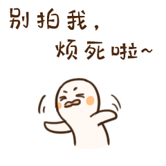 别拍我，烦死啦
