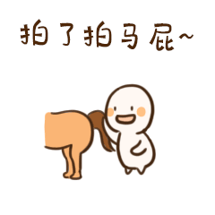 我拍了拍马屁