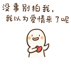 没事别拍我，我以为爱情来了呢