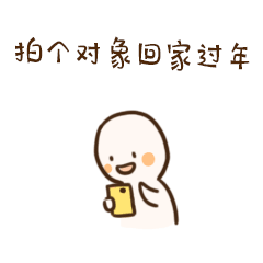 小逗子拍了拍你系列专题图片