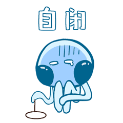 水母蓝小只的日常表情图片