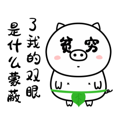 是什么蒙蔽了我的双眼，可能是贫穷