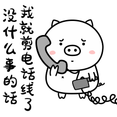 没什么事我就剪电话线了，永别啦