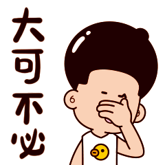 其实，你大可不必这样子
