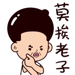 你走远点，莫挨老子