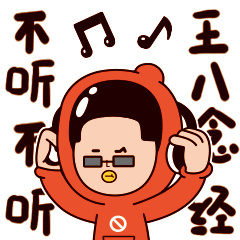 不听不听，王八念经