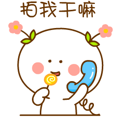 喂，你拍我干嘛