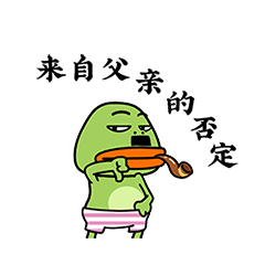 给你一个来自父亲的否定