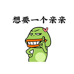 此时我，想要一个亲亲