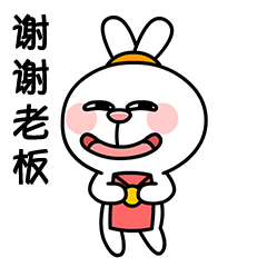 谢谢老板的红包奖励