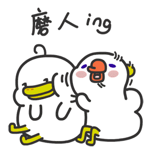 你真是磨人啊